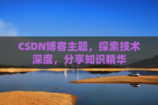 CSDN博客主题，探索技术深度，分享知识精华