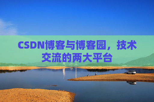 CSDN博客与博客园，技术交流的两大平台